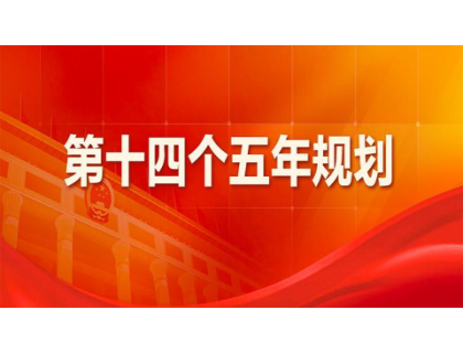 米兰·官方站网页版登录入口-米兰online(中国)为“十四五”规划建言献策 